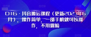 D1G·抖音搬运课程（更新2024年01月），操作简单，一部手机就可以操作，不用露脸-吗喽副业资源站