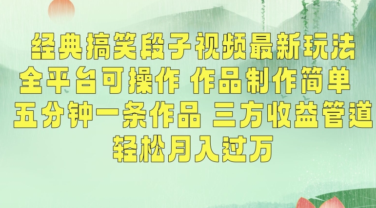 经典搞笑段子视频最新玩法，全平台可操作，作品制作简单，五分钟一条作品，三方收益管道【揭秘】-吗喽副业资源站