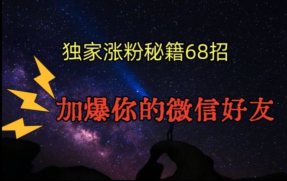 引流涨粉独家秘籍68招，加爆你的微信好友【文档】-吗喽副业资源站