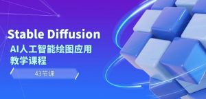 Stable Diffusion AI人工智能绘图应用教学课程(43节课)-吗喽副业资源站