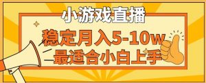 寒假新风口玩就挺秃然的月入5-10w，单日收益3000+，每天只需1小时，最适合小白上手，保姆式教学【揭秘】-吗喽副业资源站