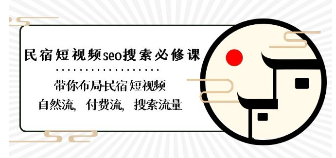 民宿-短视频seo搜索必修课：带你布局-民宿短视频自然流，付费流，搜索流量-吗喽副业资源站
