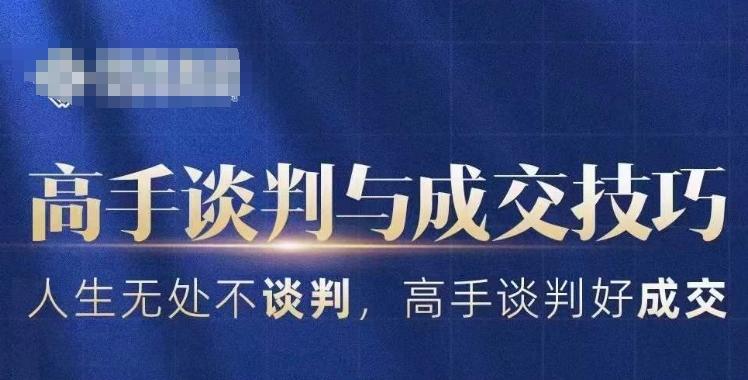 高手谈判与成交技巧，人生无处不谈判，高手谈判好成交-吗喽副业资源站