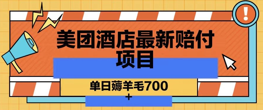 美团酒店最新赔付项目，单日薅羊毛700+【仅揭秘】-吗喽副业资源站