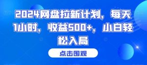 2024网盘拉新计划，每天1小时，收益500+，小白轻松入局【揭秘】-吗喽副业资源站