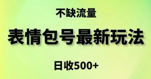 表情包最强玩法，5种变现渠道，简单粗暴复制日入500+【揭秘】-吗喽副业资源站