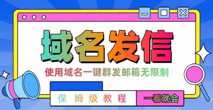【全网首发】邮件一键群发，引流就是这么快【揭秘】-吗喽副业资源站