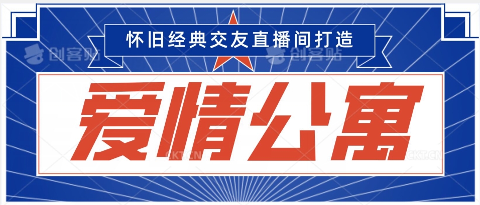 经典影视爱情公寓等打造爆款交友直播间，进行多渠道变现，单日变现3000轻轻松松【揭秘】-吗喽副业资源站