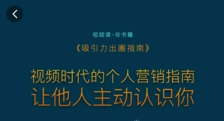 吸引力出圈指南，视频时代的个人营销指南，让他人主动认识你-吗喽副业资源站