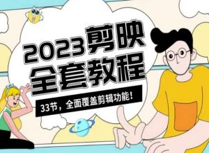 零基础系统学习短视频剪辑,剪映全套教程33节,全面覆盖剪辑功能-吗喽副业资源站