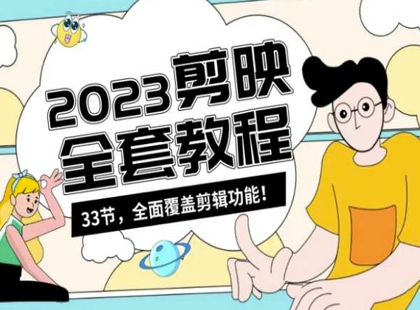 零基础系统学习短视频剪辑，剪映全套教程33节，全面覆盖剪辑功能-吗喽副业资源站