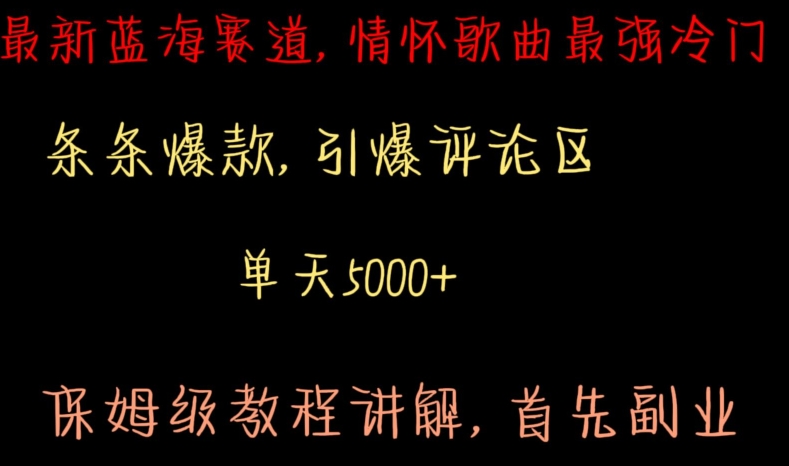 最新蓝海赛道，情怀歌曲最强冷门，条条爆款，引爆评论区，保姆级教程讲解【揭秘】-吗喽副业资源站