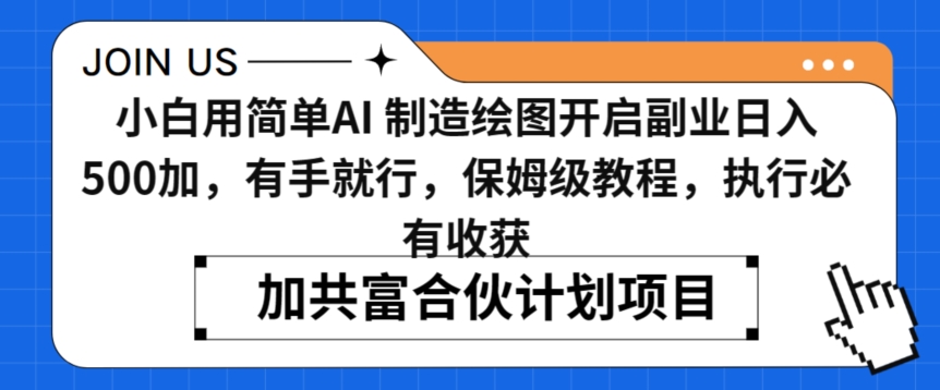 小白用简单AI，制造绘图开启副业日入500加，有手就行，保姆级教程，执行必有收获【揭秘】-吗喽副业资源站