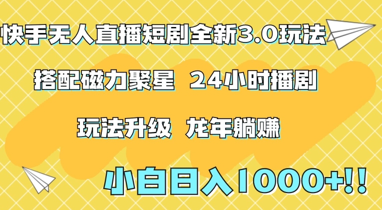 快手无人直播短剧全新玩法3.0，日入上千，小白一学就会，保姆式教学（附资料）【揭秘】-吗喽副业资源站
