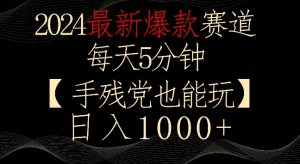 2024最新爆款赛道，每天5分钟，手残党也能玩，轻松日入1000+【揭秘】-吗喽副业资源站