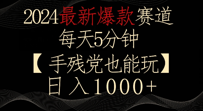 2024最新爆款赛道，每天5分钟，手残党也能玩，轻松日入1000+【揭秘】-吗喽副业资源站