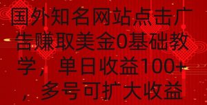 国外点击广告赚取美金0基础教学，单个广告0.01-0.03美金，每个号每天可以点200+广告【揭秘】-吗喽副业资源站