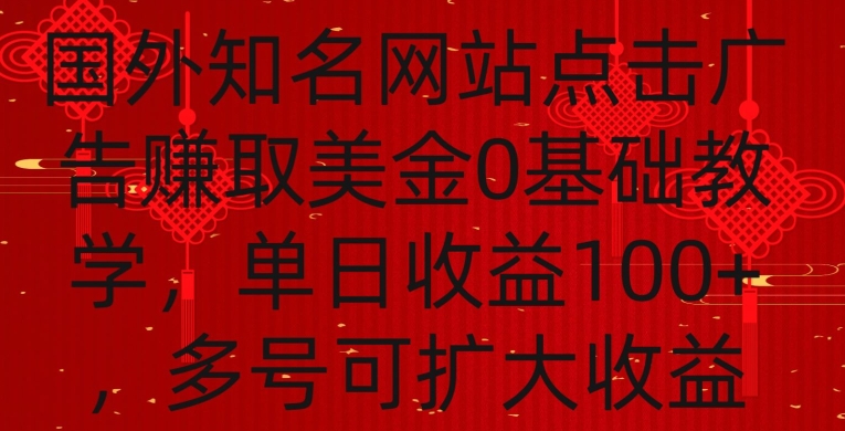 国外点击广告赚取美金0基础教学，单个广告0.01-0.03美金，每个号每天可以点200+广告【揭秘】-吗喽副业资源站