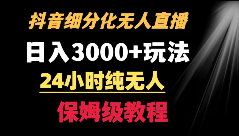 靠抖音细分化赛道无人直播，针对宝妈，24小时纯无人，日入3000+的玩法【揭秘】-吗喽副业资源站