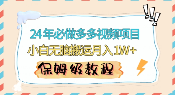 人人都能操作的蓝海多多视频带货项目，小白无脑搬运月入10000+【揭秘】-吗喽副业资源站