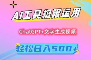 AI工具极限运用，小白也可轻松变现，保姆级教程，轻松日入500+【揭秘】-吗喽副业资源站