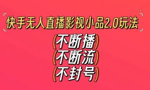 快手无人直播影视小品2.0玩法,不断流,不封号,不需要会剪辑,每天能稳定500-1000+【揭秘】-吗喽副业资源站