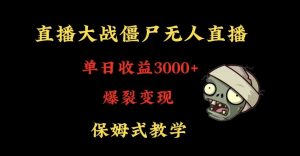 快手植物大战僵尸无人直播单日收入3000+，高级防风技术，爆裂变现，小白最适合，保姆式教学【揭秘】-吗喽副业资源站
