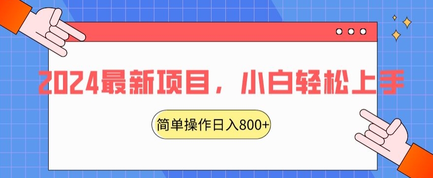 2024最新项目，红娘项目，简单操作轻松日入800+【揭秘】-吗喽副业资源站