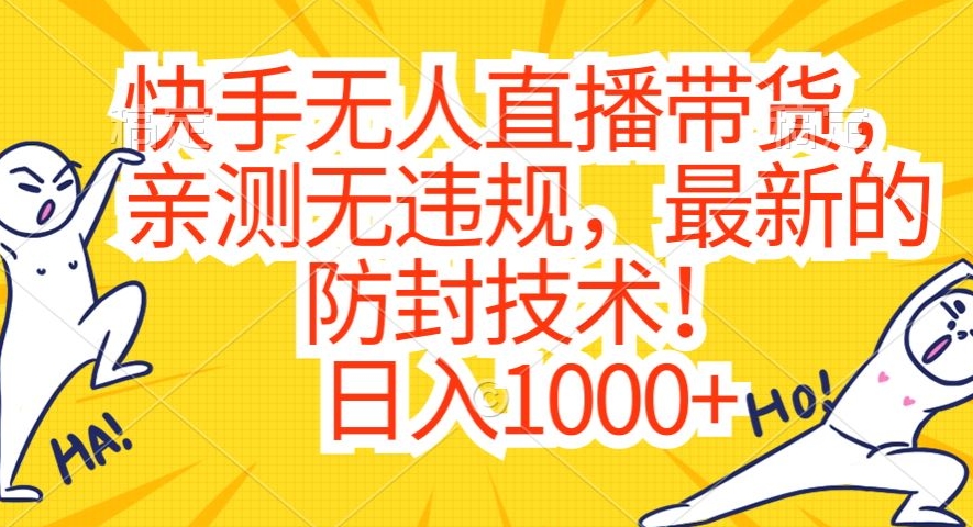 快手无人直播带货，亲测无违规，最新的防封技术！日入1000+【揭秘】-吗喽副业资源站