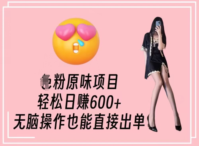 男粉原味项目，轻松日赚800+，无脑操作也能直接出单【揭秘】-吗喽副业资源站