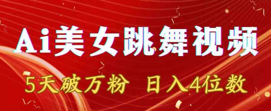 靠Ai美女跳舞视频，5天破万粉，日入4位数，多种变现方式【揭秘】-吗喽副业资源站
