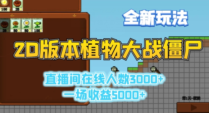 2D版植物大战僵尸全新玩法，游戏直播人数3000+，一场收益5000+【揭秘】-吗喽副业资源站