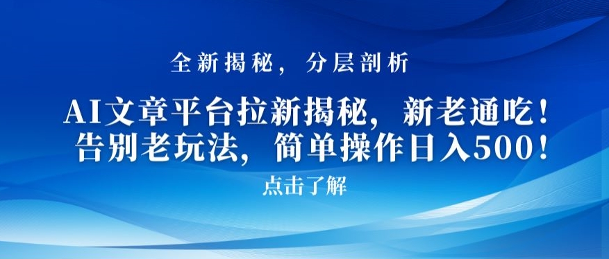AI文章平台拉新揭秘，新老通吃！告别老玩法，简单操作日入500【揭秘】-吗喽副业资源站