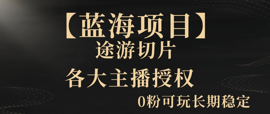 一天收入2000+，最新中视频创新玩法，用AI科技一键改唱影解说刷爆流量收益【揭秘】-吗喽副业资源站