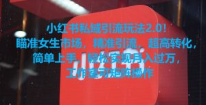 小红书私域引流玩法2.0！瞄准女生市场，精准引流，超高转化，简单上手【揭秘】-吗喽副业资源站