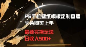PS手机壁纸模板定制直播最新实操玩法学会即可上手日收入500+【揭秘】-吗喽副业资源站