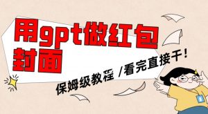 用gpt快速生成微信红包封面，保姆级别教程，小白看完即可上手操作【揭秘】-吗喽副业资源站