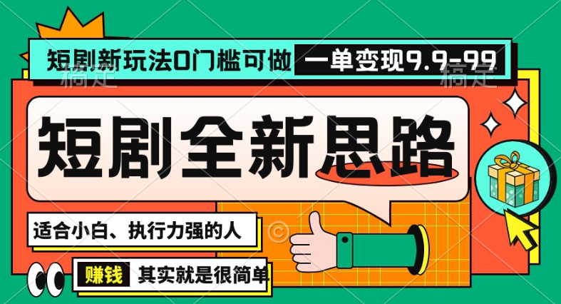 抖音短剧半无人直播全新思路，全新思路，0门槛可做，一单变现39.9（自定）【揭秘】-吗喽副业资源站