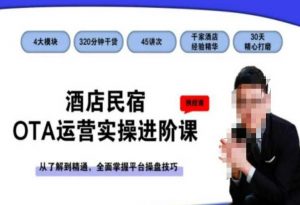 酒店民宿OTA运营实操进阶课，从了解到精通，全面掌握平台操盘技巧-吗喽副业资源站