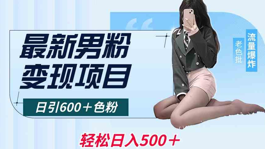 最新男粉变现项目，日引600＋色粉，全平台通用，轻松日入500＋【揭秘】-吗喽副业资源站