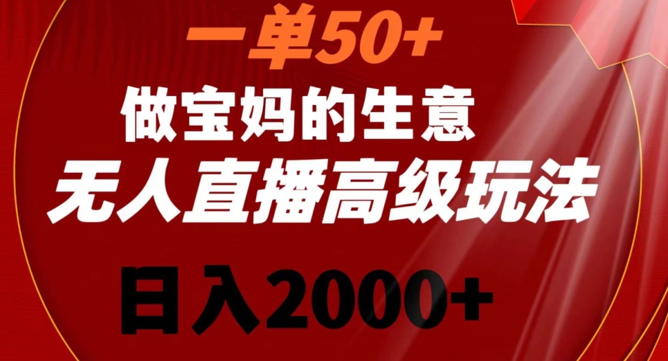 一单50做宝妈的生意，新生儿胎教资料无人直播高级玩法，日入2000+【揭秘】-吗喽副业资源站