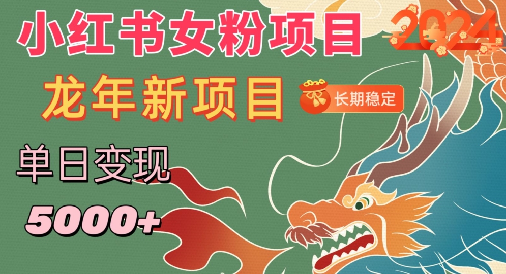 小红书女粉头像项目，单日变现5000+，适合在家做的副业，长期稳定【揭秘】-吗喽副业资源站