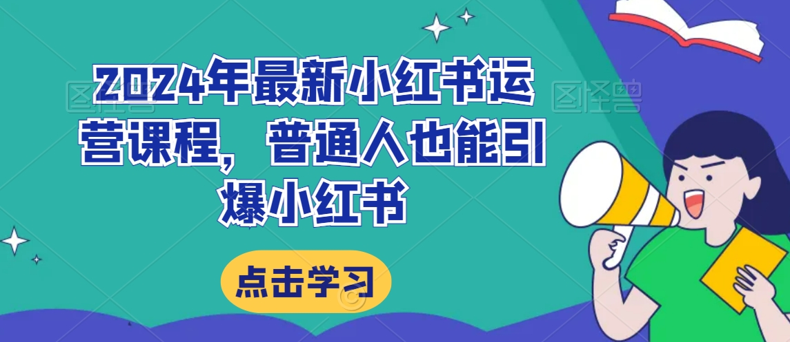 2024年最新小红书运营课程，普通人也能引爆小红书-吗喽副业资源站