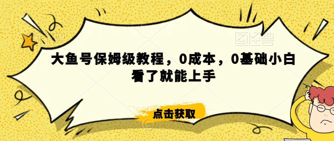 伊伊·红薯【高级班】运营课，专为红薯小白量身而定-吗喽副业资源站