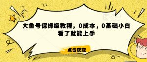 怎么样靠阿里大厂撸金,背靠大厂日入2000+,大鱼号保姆级教程,0成本,0基础小白看了就能上手【揭秘】-吗喽副业资源站