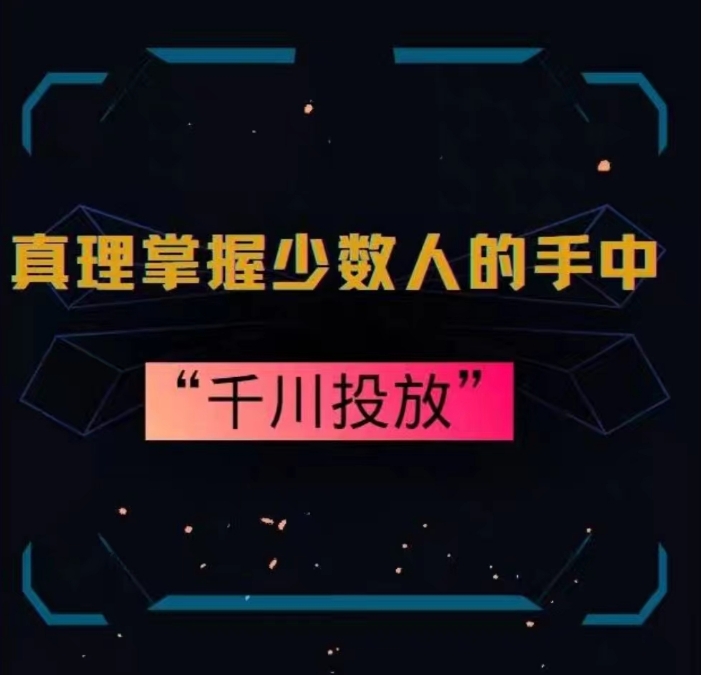 真理掌握少数人的手中：千川投放，10年投手总结投放策略-吗喽副业资源站