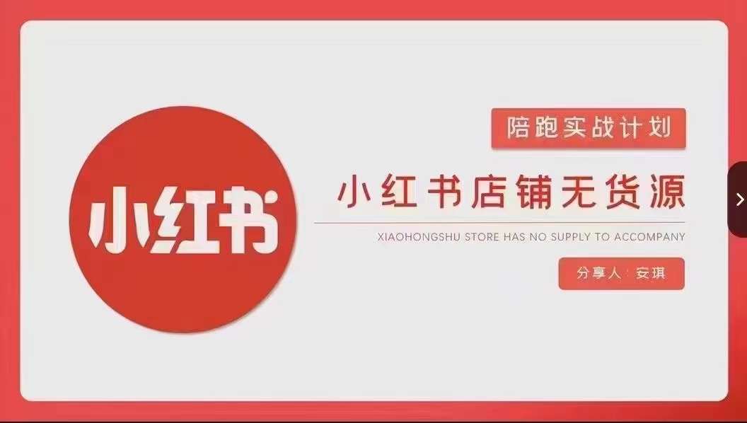 安琪-小红书店铺无货源实战，开店到售后全流程操作-吗喽副业资源站