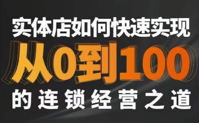 星哥·实体如何快速实现从0-100的连锁经营之道-吗喽副业资源站