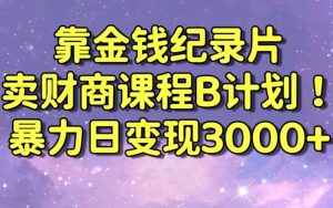 财经纪录片联合财商课程的变现策略,暴力日变现3000+,喂饭级别教学【揭秘】-吗喽副业资源站