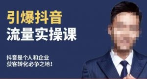 博商南小尧·引爆抖音流量实操课，手把手教你从0-1打造爆款抖音账号-吗喽副业资源站